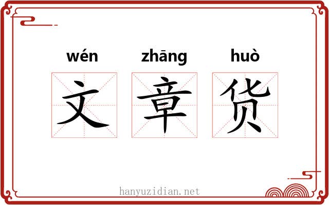 文章货 文章货