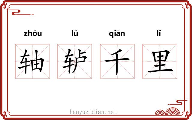 轴轳千里