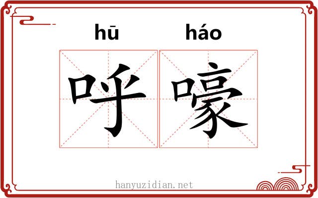 呼嚎