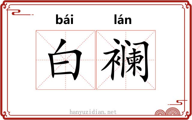 白襕 白襕