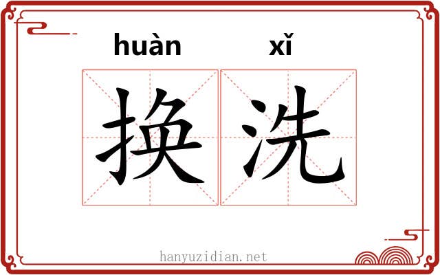 换洗 换洗