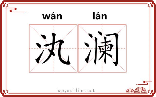汍澜