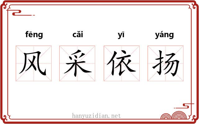 风采依扬