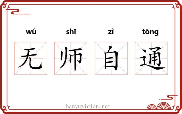无师自通