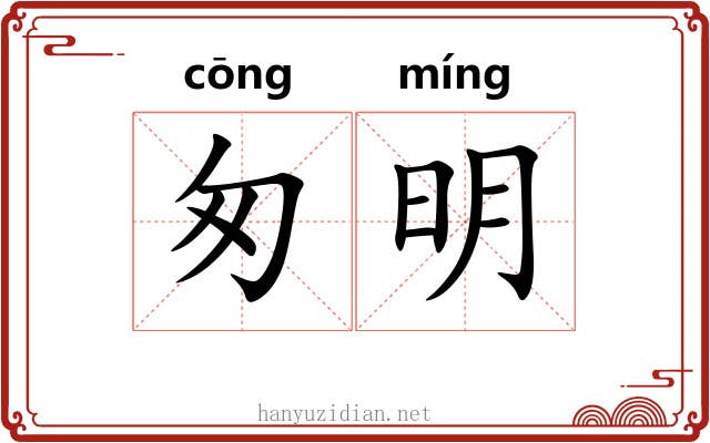匆明