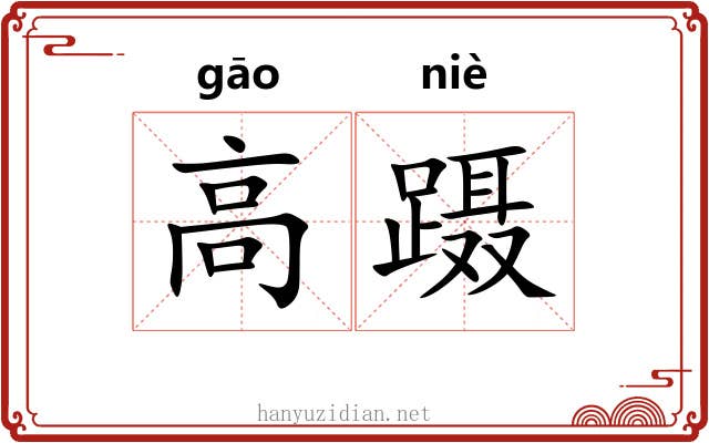 高蹑 高蹑