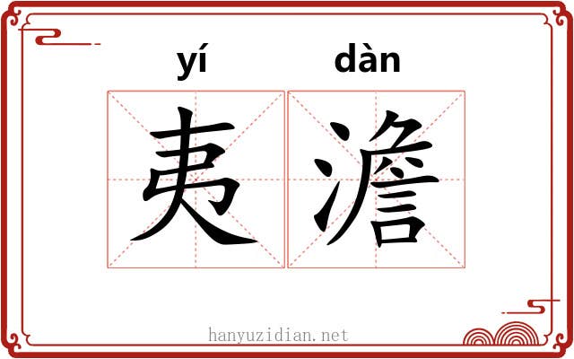 夷澹