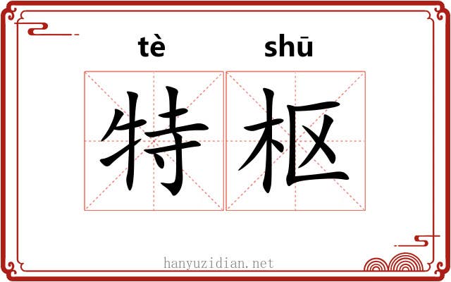 特枢