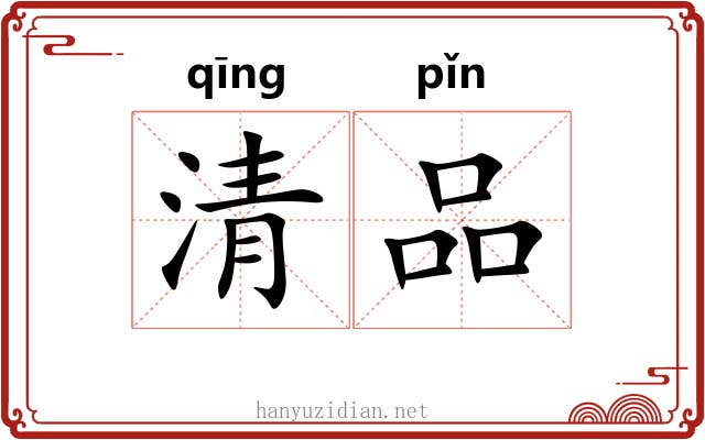 清品 清品