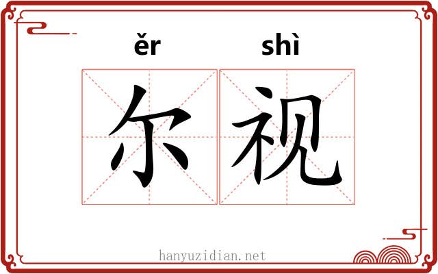 尔视