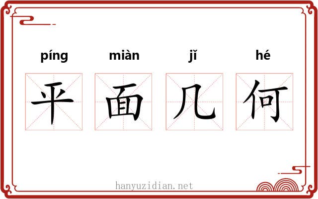 平面几何