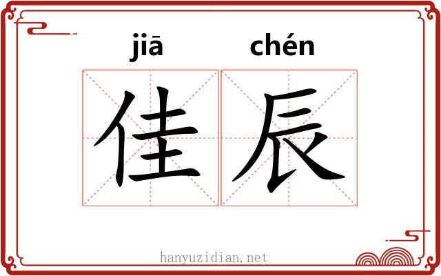 佳辰