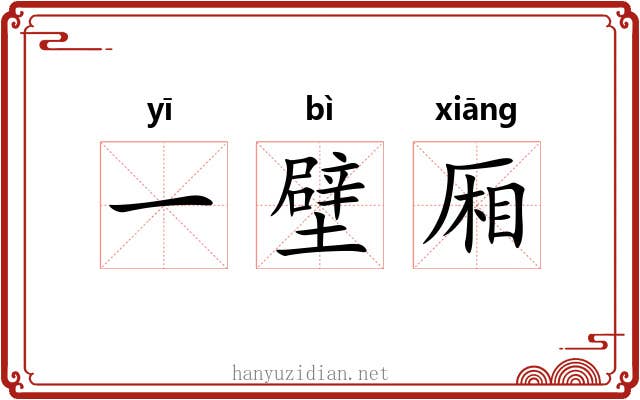 一壁厢 一壁厢