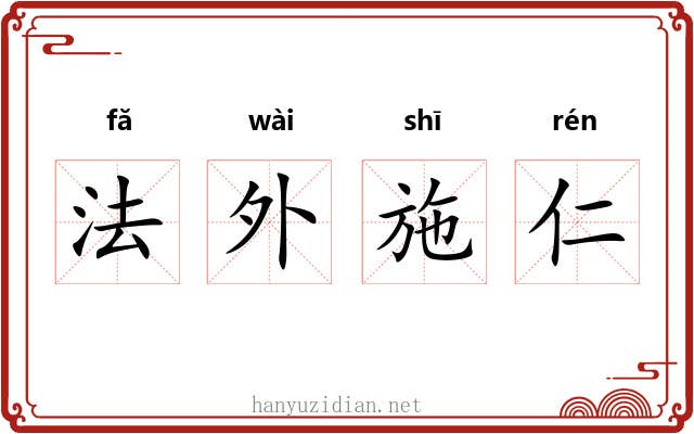 法外施仁 法外施仁