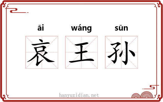 哀王孙 哀王孙