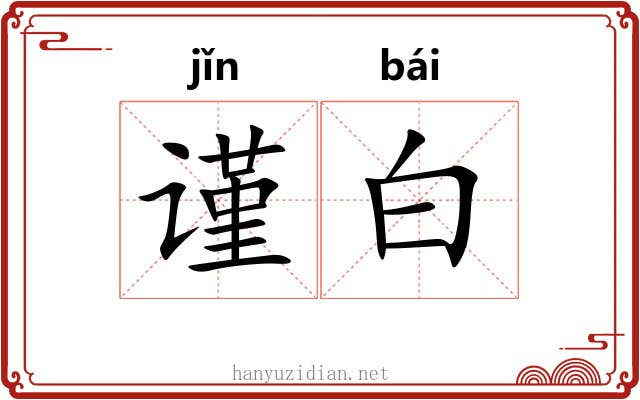 谨白