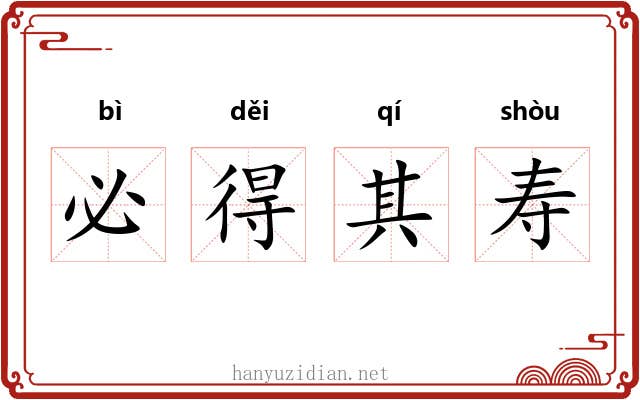 必得其寿