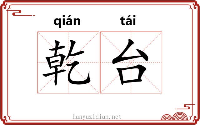 乾台 乾台