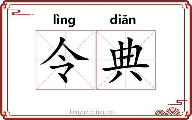 令典 令典