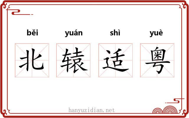 北辕适粤 北辕适粤