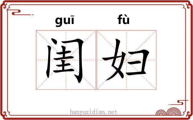 闺妇
