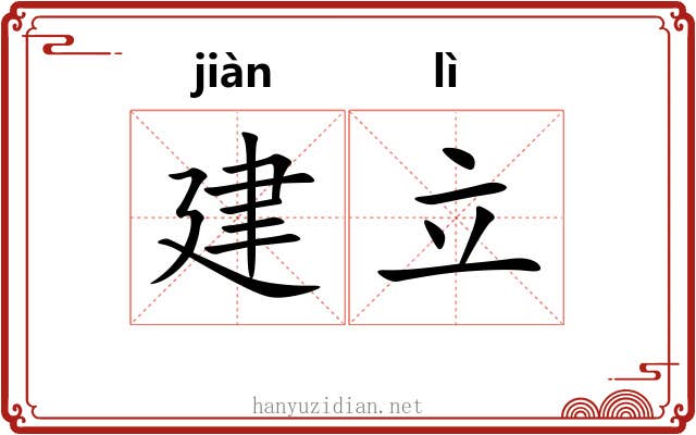 建立 建立