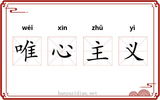 唯心主义 唯心主义