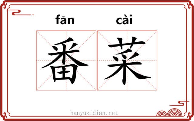 番菜