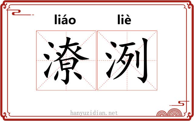 潦洌