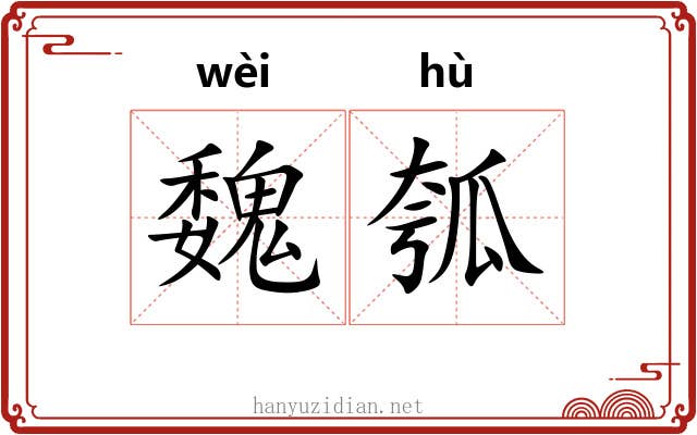 魏瓠