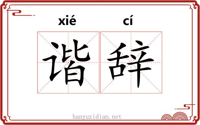 谐辞