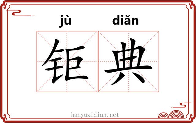 钜典