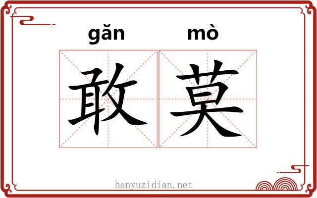 敢莫