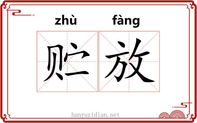 贮放 贮放