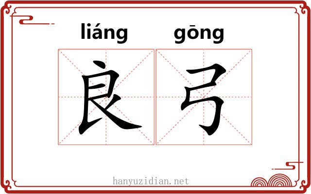 良弓