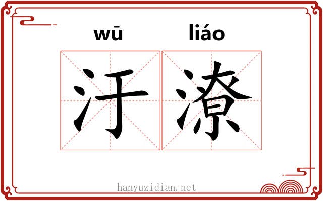 汙潦