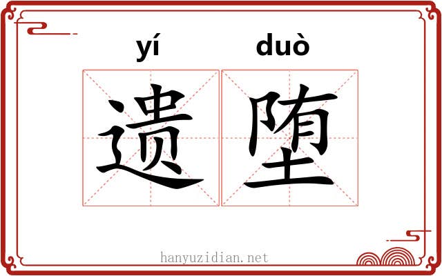 遗堕