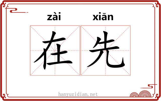 在先 在先