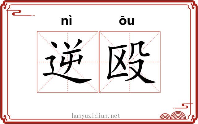逆殴