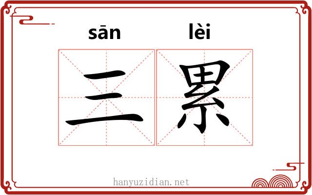 三累 三累