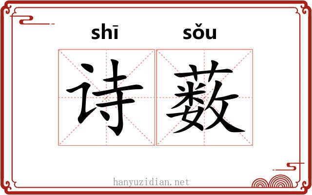 诗薮