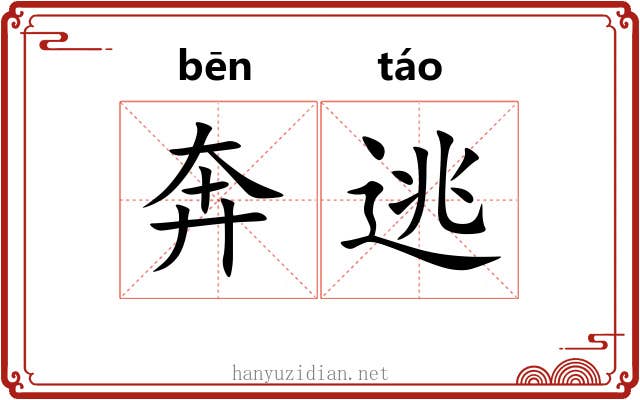 奔逃