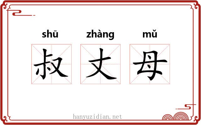 叔丈母 叔丈母