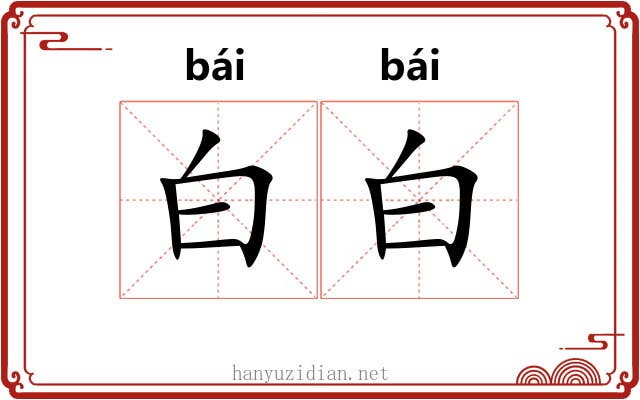 白白