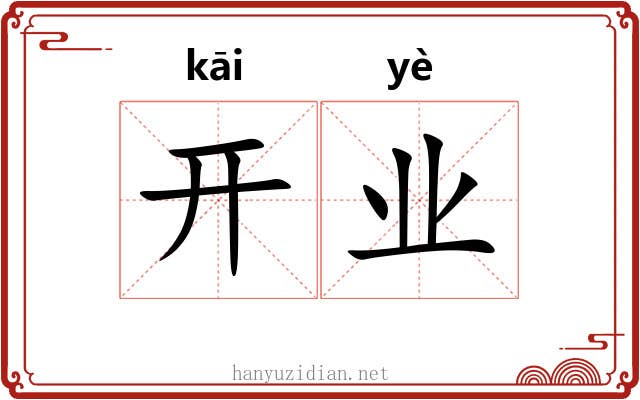 开业 开业