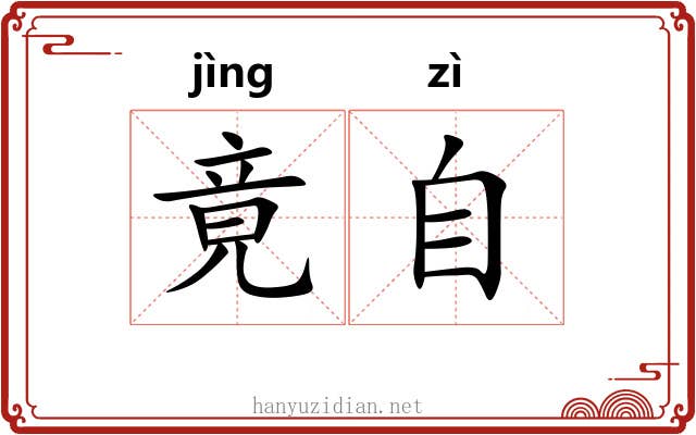 竟自