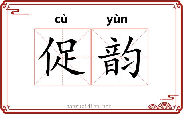 促韵