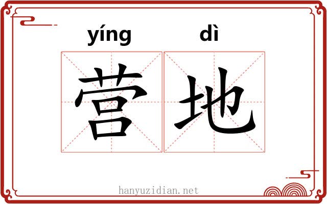 营地 营地
