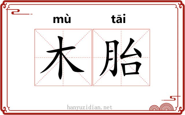 木胎 木胎