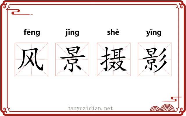 风景摄影